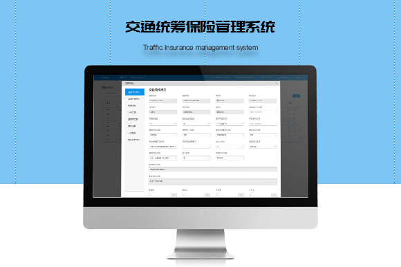 網(wǎng)站建設(shè)-交通統(tǒng)籌保險(xiǎn)管理系統(tǒng)網(wǎng)站