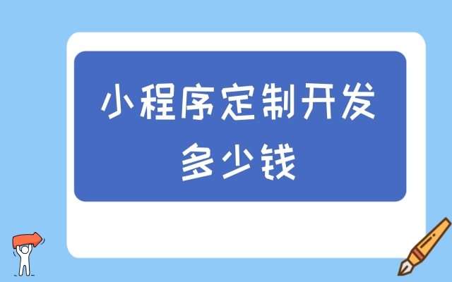 微信小程序開(kāi)發(fā)要多少錢(qián)？