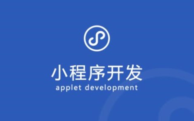 小程序開(kāi)發(fā)的市場(chǎng)分析：當(dāng)前狀況與未來(lái)發(fā)展