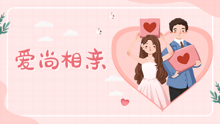 相親婚戀小程序定制—愛(ài)尚單身婚戀交友征婚離異相親網(wǎng)